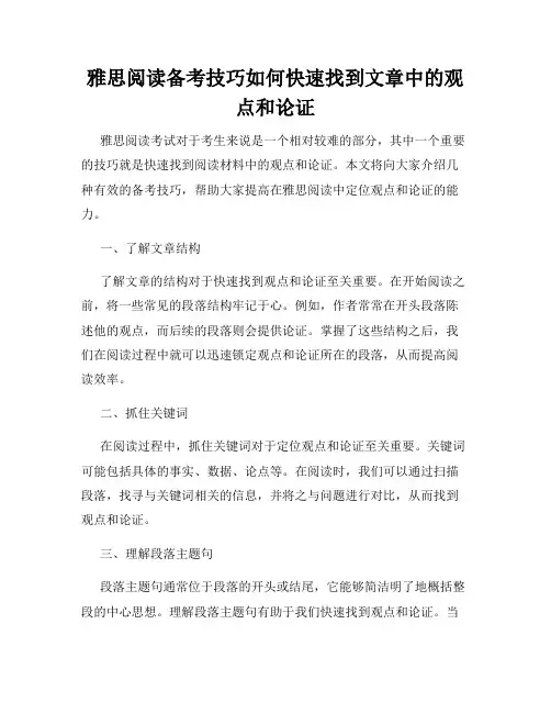 雅思阅读备考技巧如何快速找到文章中的观点和论证