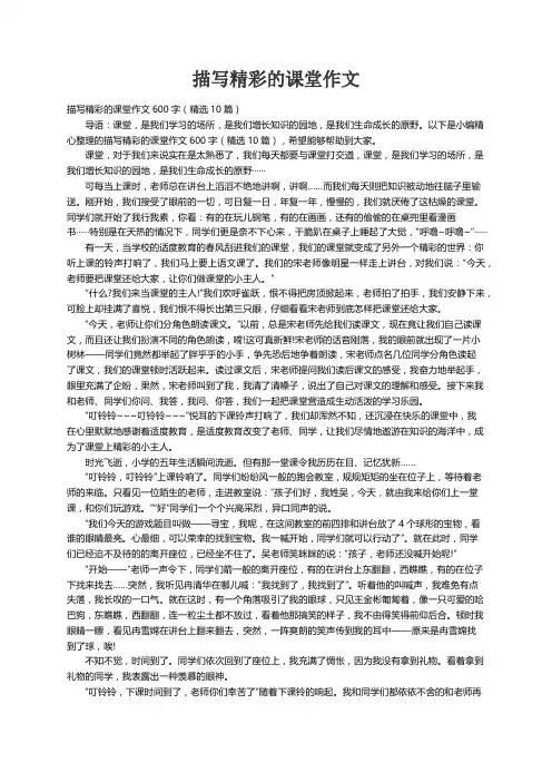 描写精彩的课堂作文600字（精选10篇）