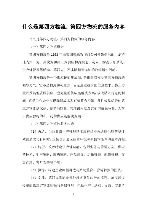 什么是第四方物流：第四方物流的服务内容