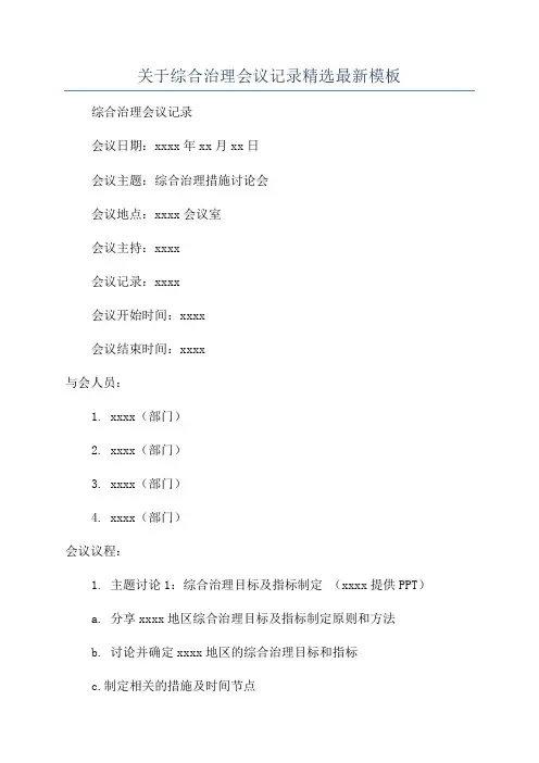 关于综合治理会议记录精选最新模板