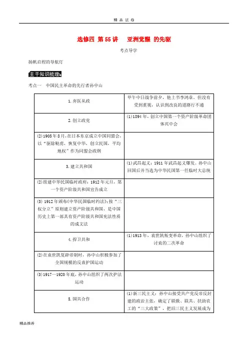 2019年高考历史总复习 第55讲 亚洲觉醒的先驱教程讲义(选修四 中外历史人物评说)