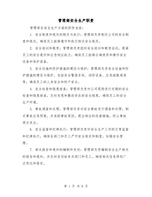 管理部安全生产职责（4篇）