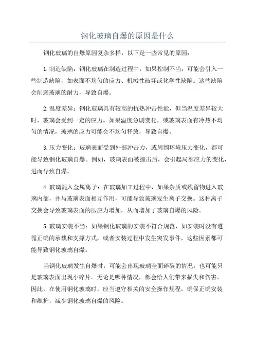 钢化玻璃自爆的原因是什么