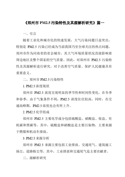 《2024年郑州市PM2.5污染特性及其源解析研究》范文