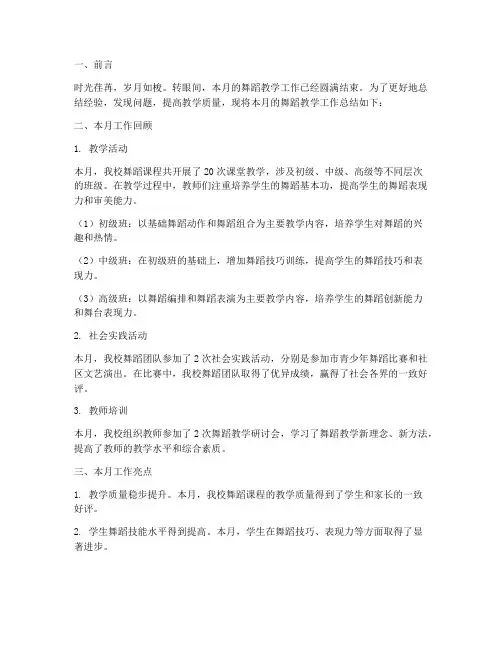 舞蹈学校月总结范文