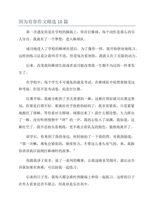 因为有你作文精选10篇