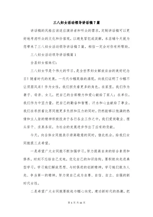 三八妇女活动领导讲话稿7篇