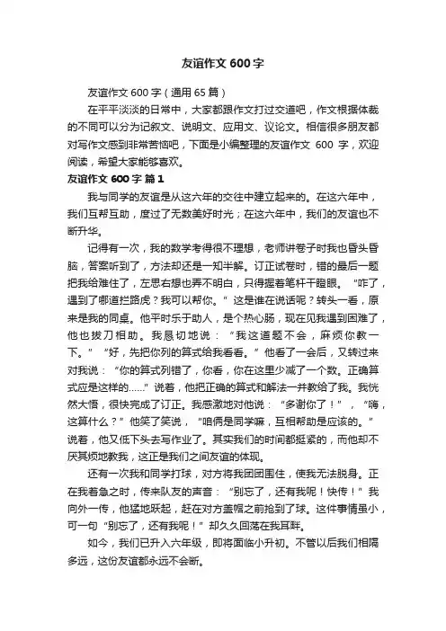 友谊作文600字（通用65篇）
