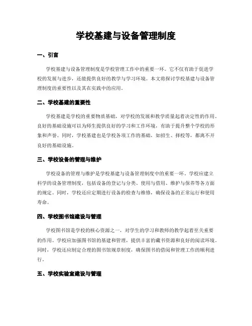 学校基建与设备管理制度