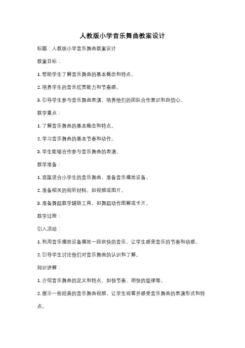 人教版小学音乐舞曲教案设计