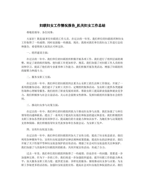 妇联妇女工作情况报告_机关妇女工作总结