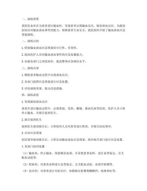 输血溶血应急预案演练