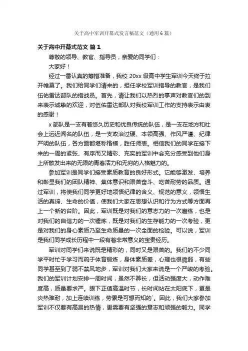 关于高中军训开幕式发言稿范文（通用6篇）