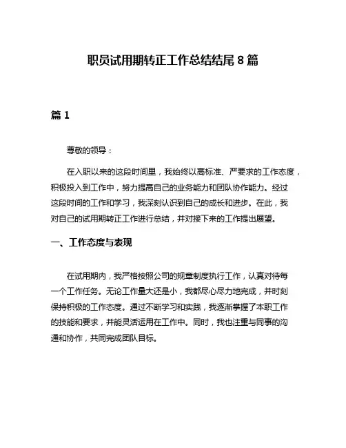 职员试用期转正工作总结结尾8篇