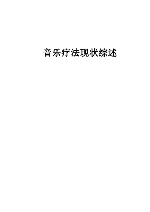 音乐疗法现状综述