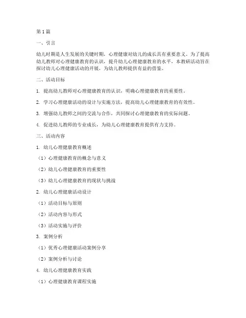 幼儿心理健康活动教研(3篇)