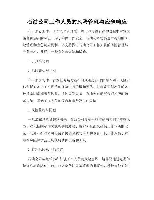 石油公司工作人员的风险管理与应急响应