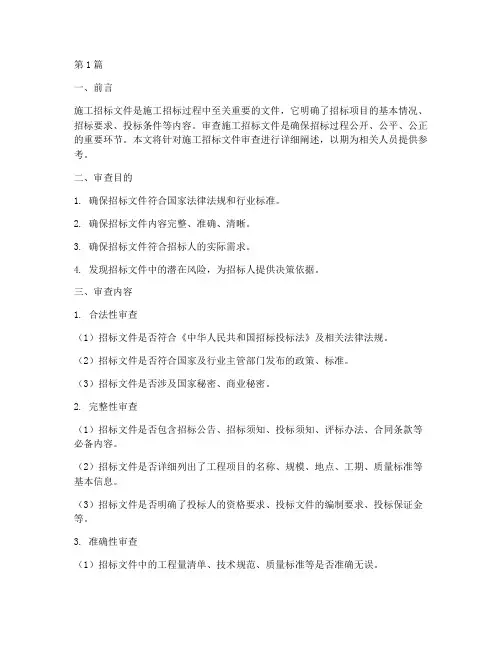 施工招标文件_审查_指(3篇)