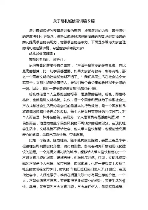 关于明礼诚信演讲稿5篇