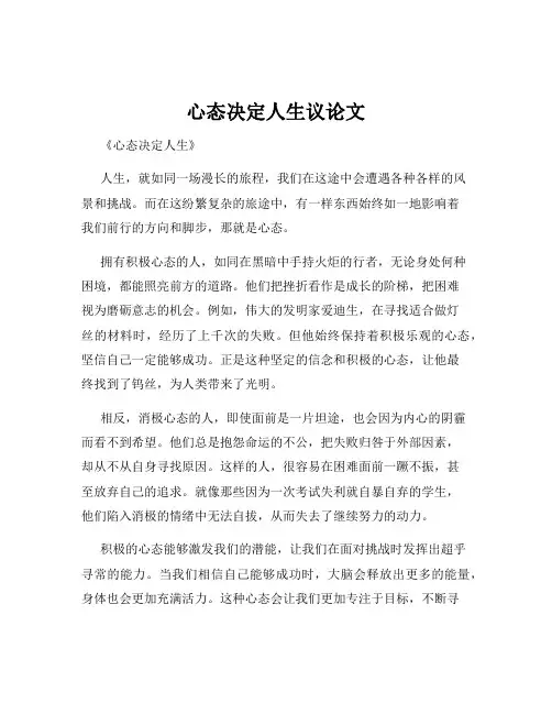 心态决定人生议论文