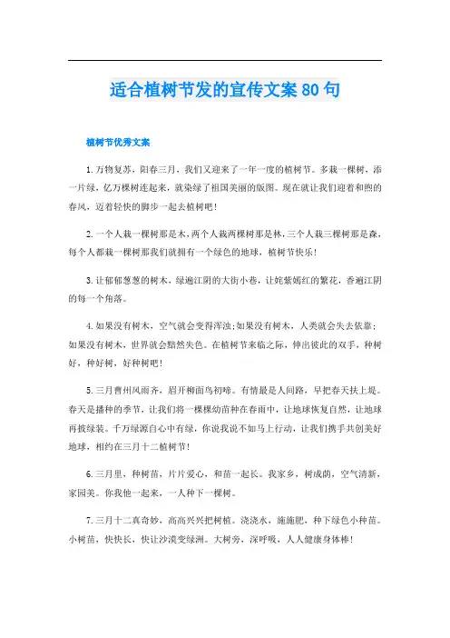 适合植树节发的宣传文案80句