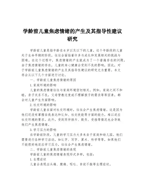 学龄前儿童焦虑情绪的产生及其指导性建议研究