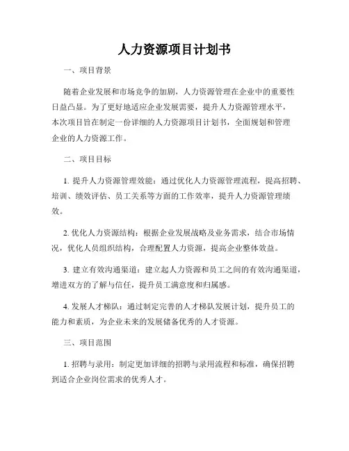人力资源项目计划书