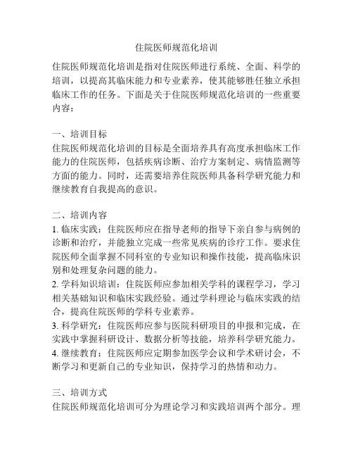住院医师规范化培训