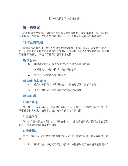 初中语文教学写作范例分析(含示范课课程设计、学科学习情况总结)