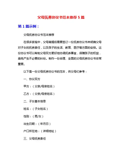 父母抚养协议书范本推荐5篇