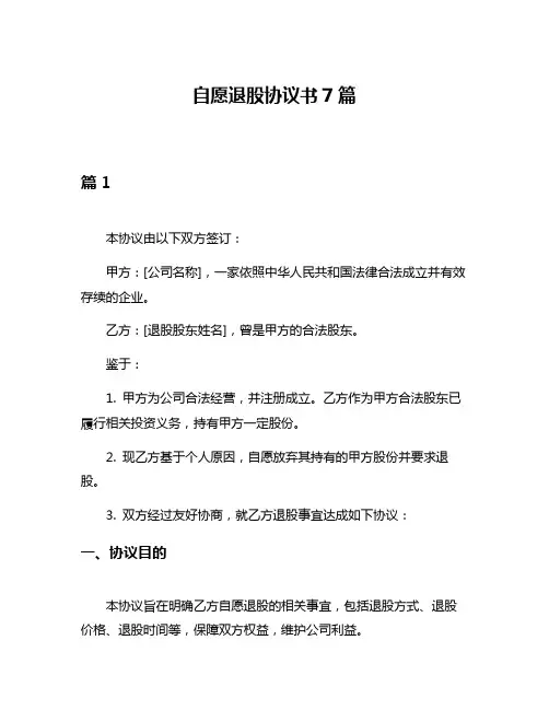 自愿退股协议书7篇
