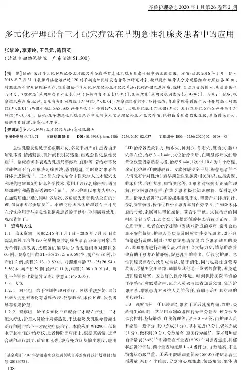 多元化护理配合三才配穴疗法在早期急性乳腺炎患者中的应用