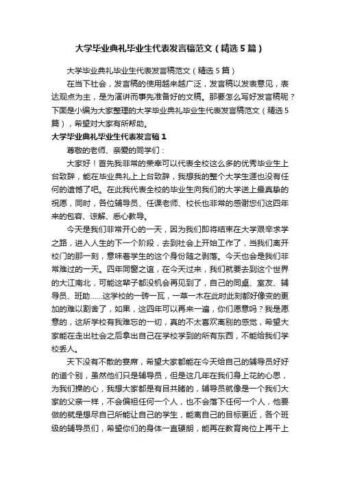 大学毕业典礼毕业生代表发言稿范文（精选5篇）