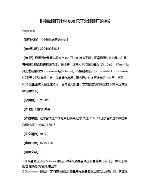 非接触眼压计对600只正常眼眼压的测定