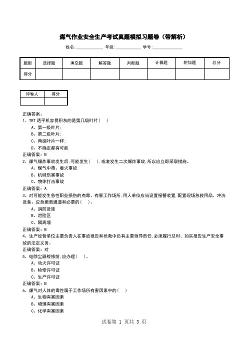 煤气作业安全生产考试真题模拟习题卷(带解析)