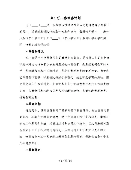 班主任工作培养计划(三篇)