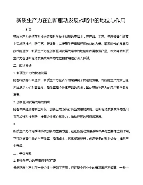 新质生产力在创新驱动发展战略中的地位与作用
