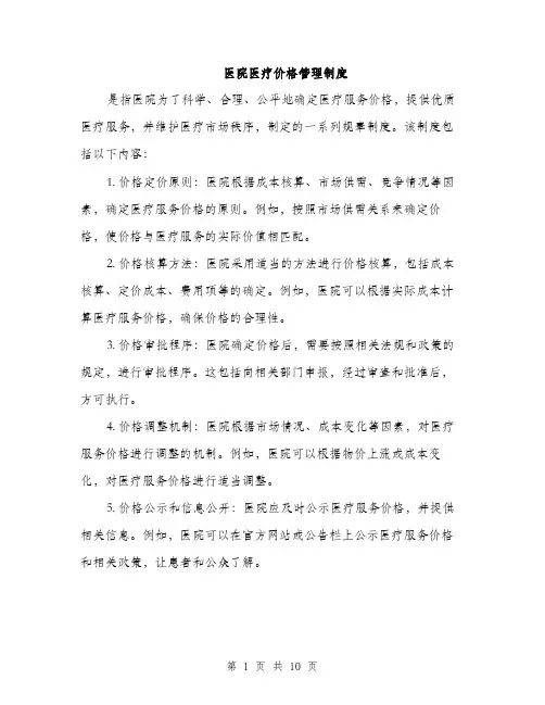 医院医疗价格管理制度（4篇）