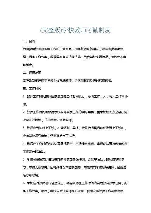(完整版)学校教师考勤制度