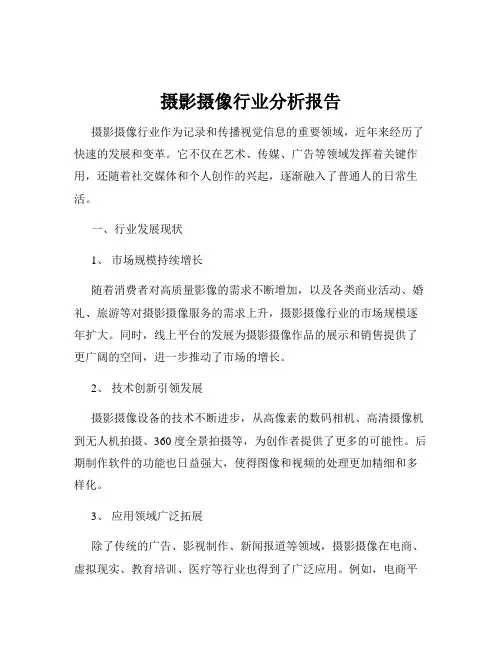 摄影摄像行业分析报告