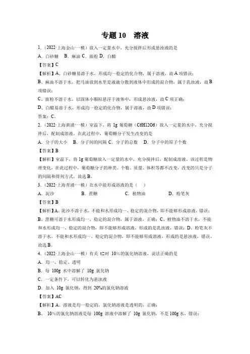 2022年上海初三中考化学一模卷分类汇编专题1 溶液带讲解