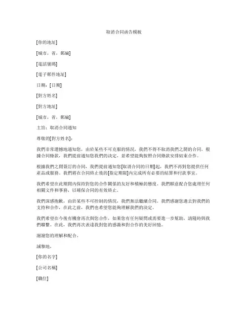 取消合同函告模板