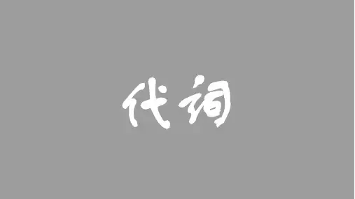 高考英语二轮复习代词专项讲解课件