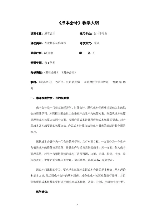 成本会计教学大纲