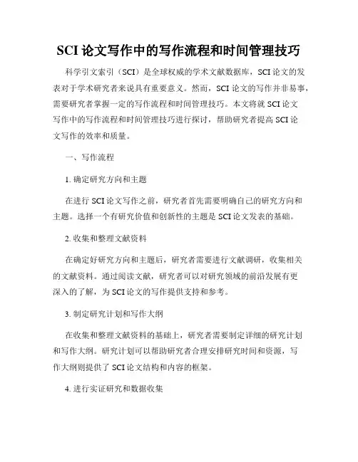 SCI论文写作中的写作流程和时间管理技巧