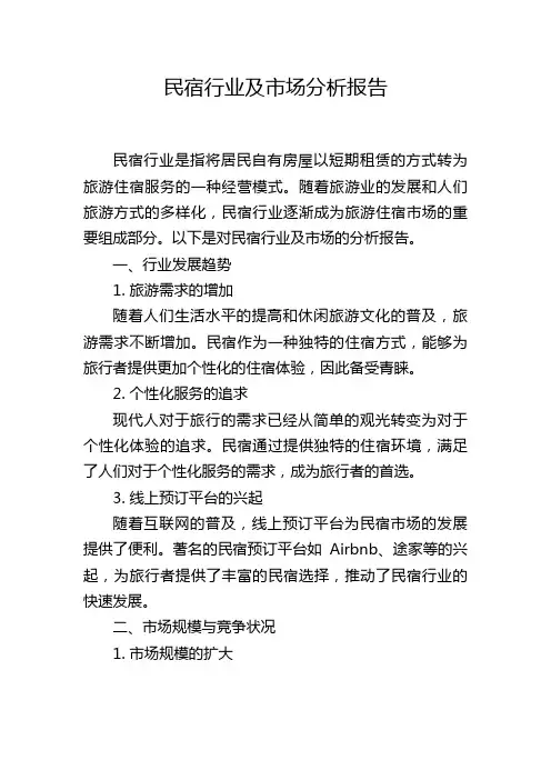 民宿行业及市场分析报告