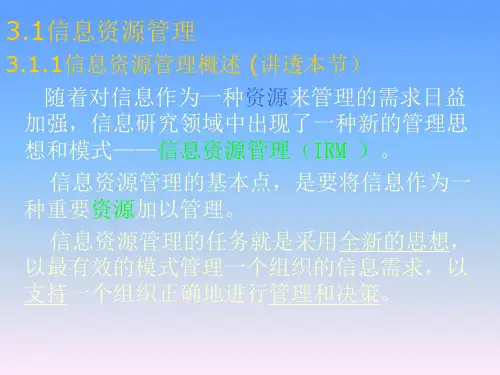 信息管理学概述