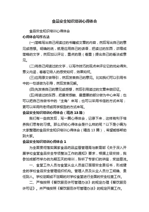 食品安全知识培训心得体会（精选13篇）