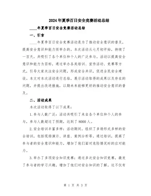 2024年夏季百日安全竞赛活动总结