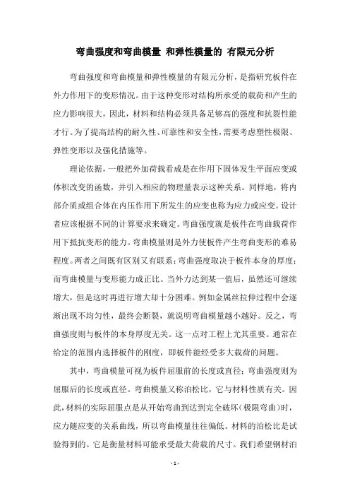 弯曲强度和弯曲模量 和弹性模量的 有限元分析